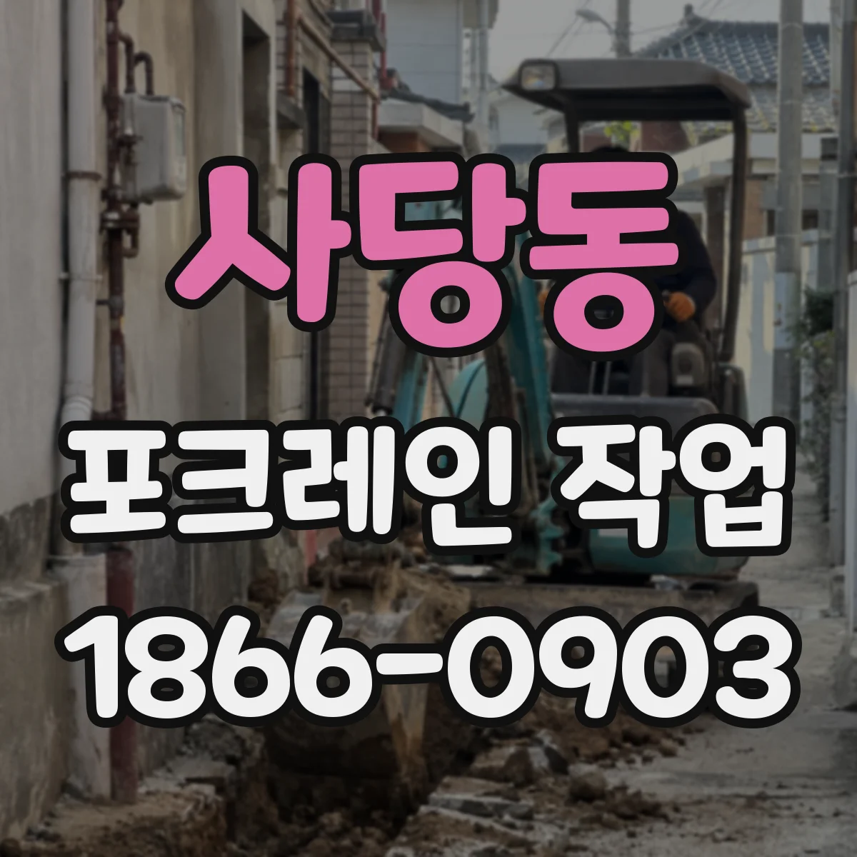 사당동 포크레인 작업
