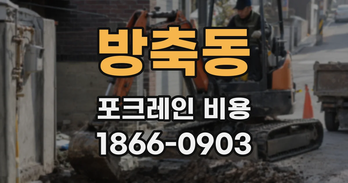 방축동 포크레인 비용