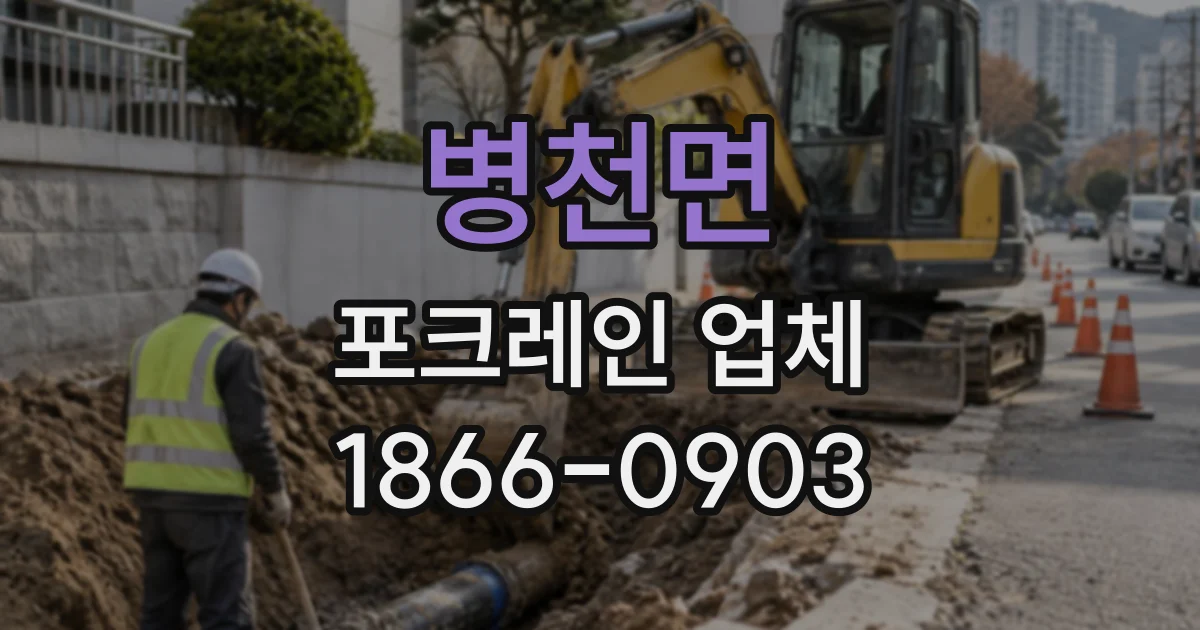 병천면 포크레인업체
