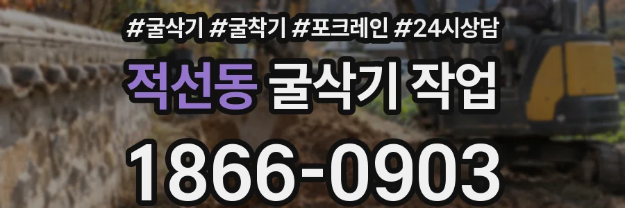 적선동 굴삭기 작업