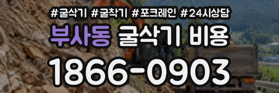 부사동 굴삭기비용 상담 전화 1866-0903