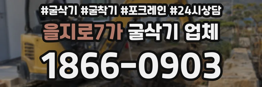 을지로7가 굴삭기 업체