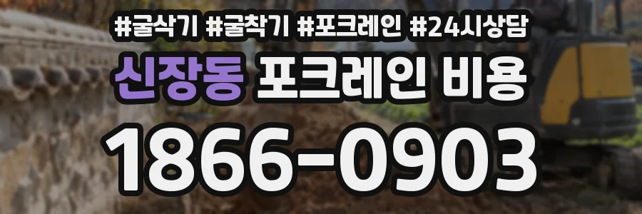 신장동 포크레인 비용