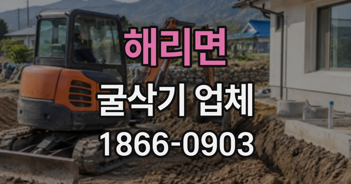 해리면 굴삭기업체