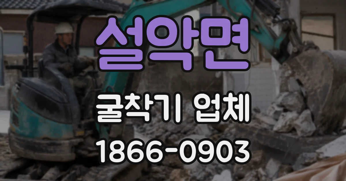 설악면 굴착기 업체