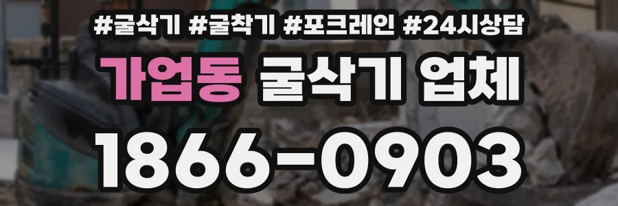 가업동 굴삭기 업체