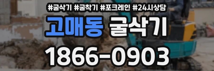 고매동 굴삭기