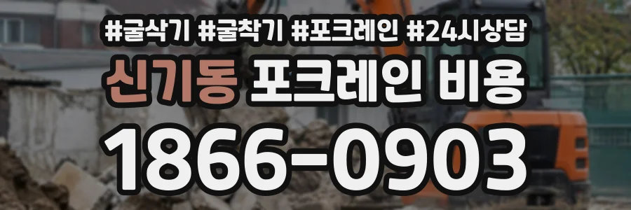 신기동 포크레인비용 상담 전화 1866-0903