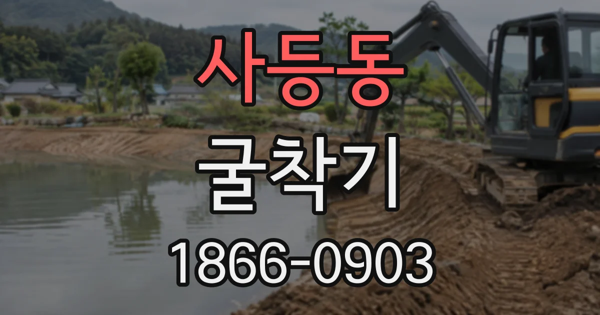 사등동 굴착기