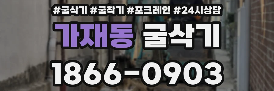 가재동 굴삭기
