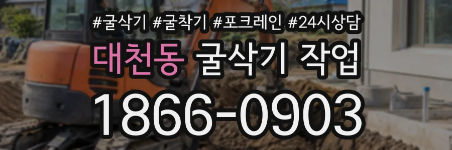 대천동 굴삭기작업 상담 전화 1866-0903
