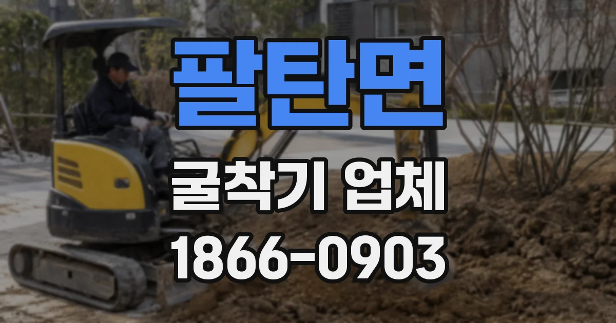 팔탄면 굴착기 업체