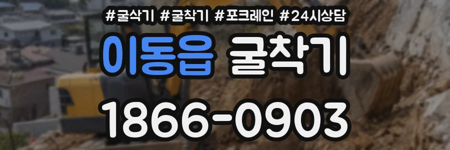 이동읍 굴착기