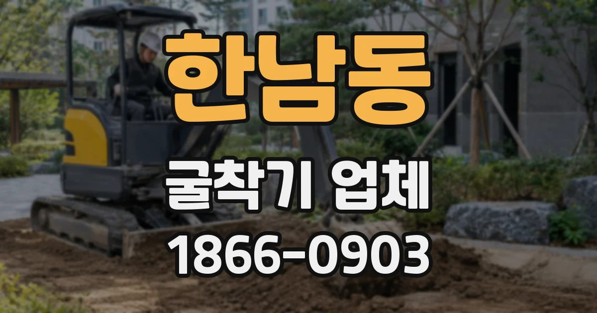 한남동 굴착기 업체