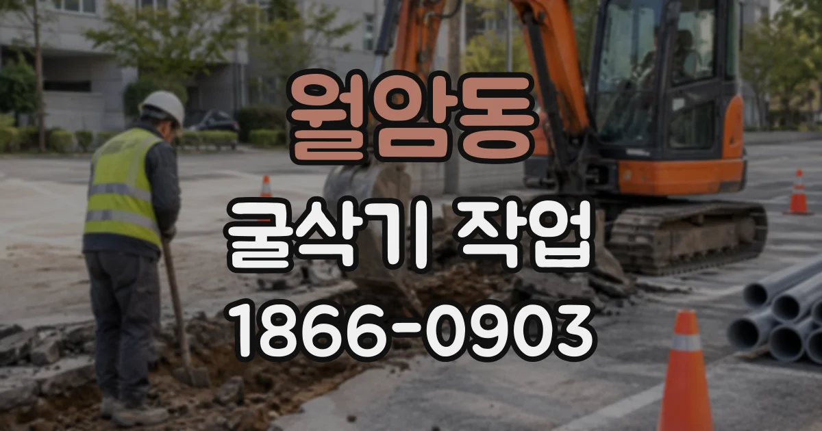 월암동 굴삭기작업
