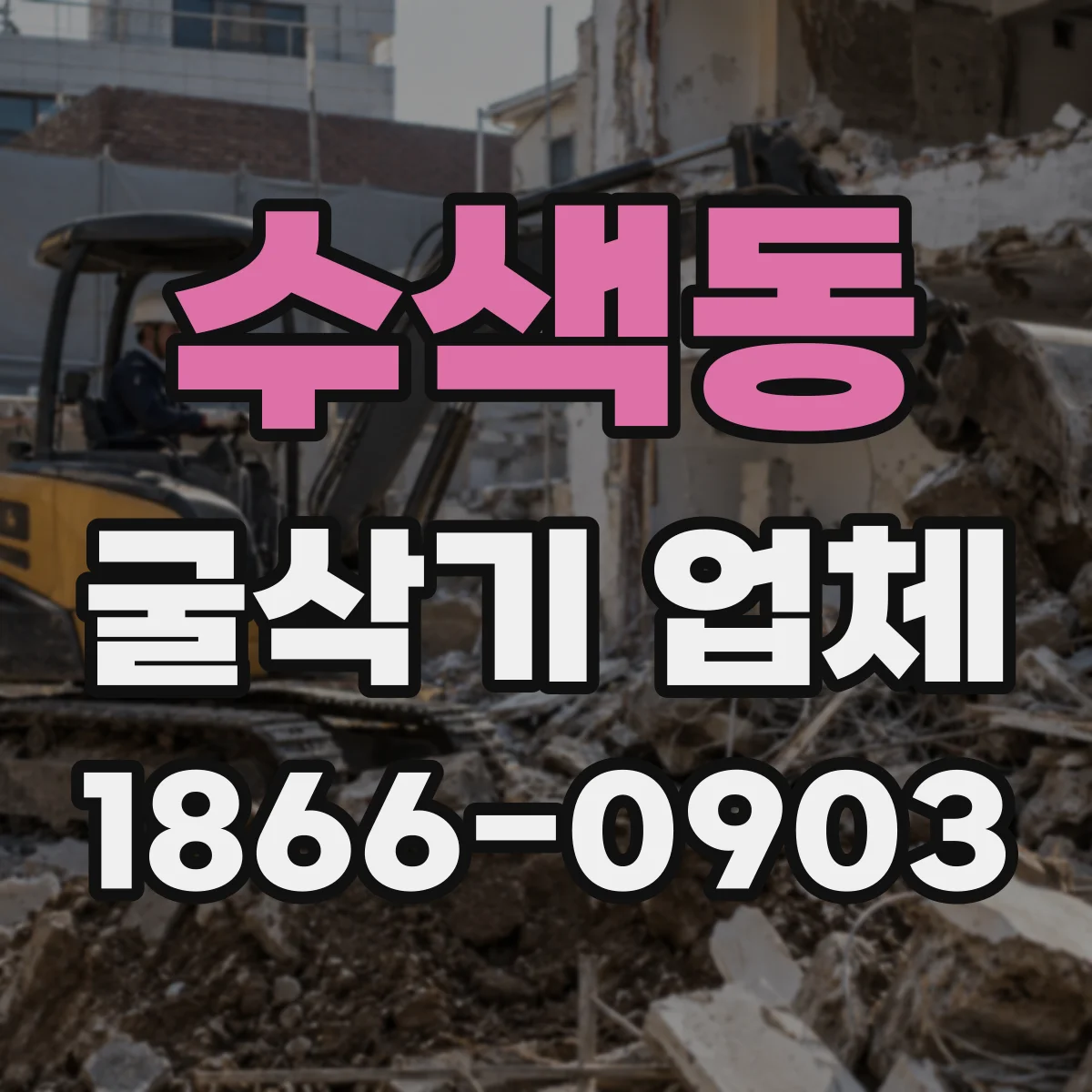 수색동 굴삭기 업체