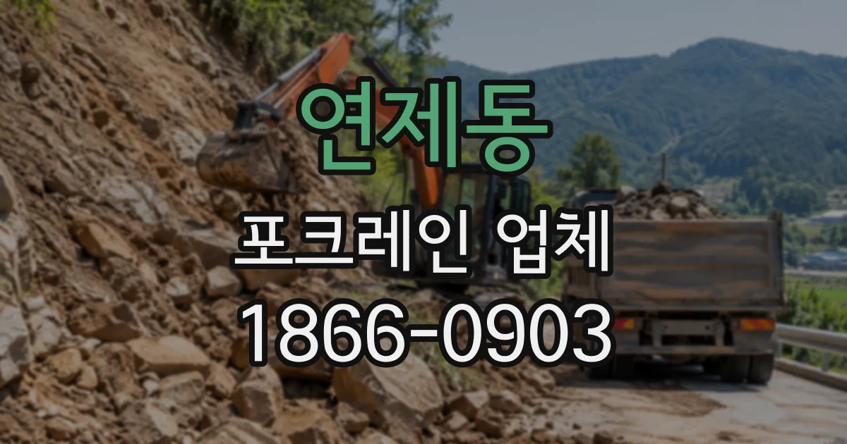 연제동 포크레인업체