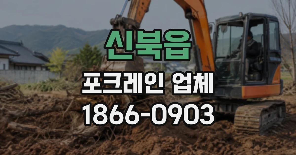 신북읍 포크레인업체