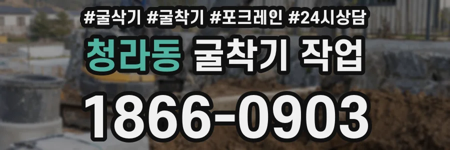 청라동 굴착기 작업