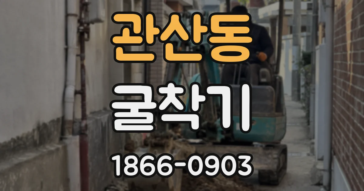 관산동 굴착기