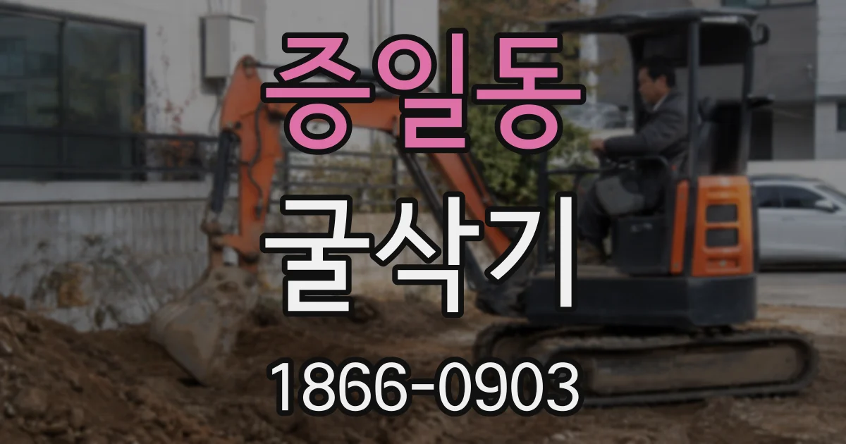 증일동 굴삭기