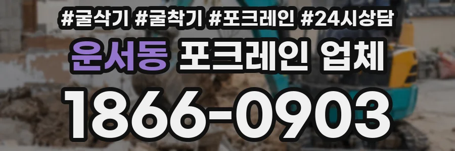운서동 포크레인 업체