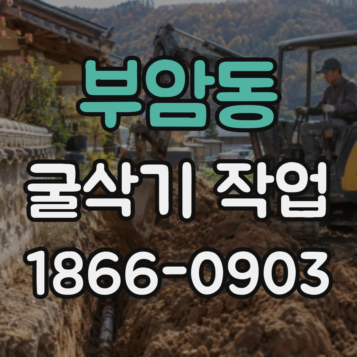 부암동 굴삭기 작업