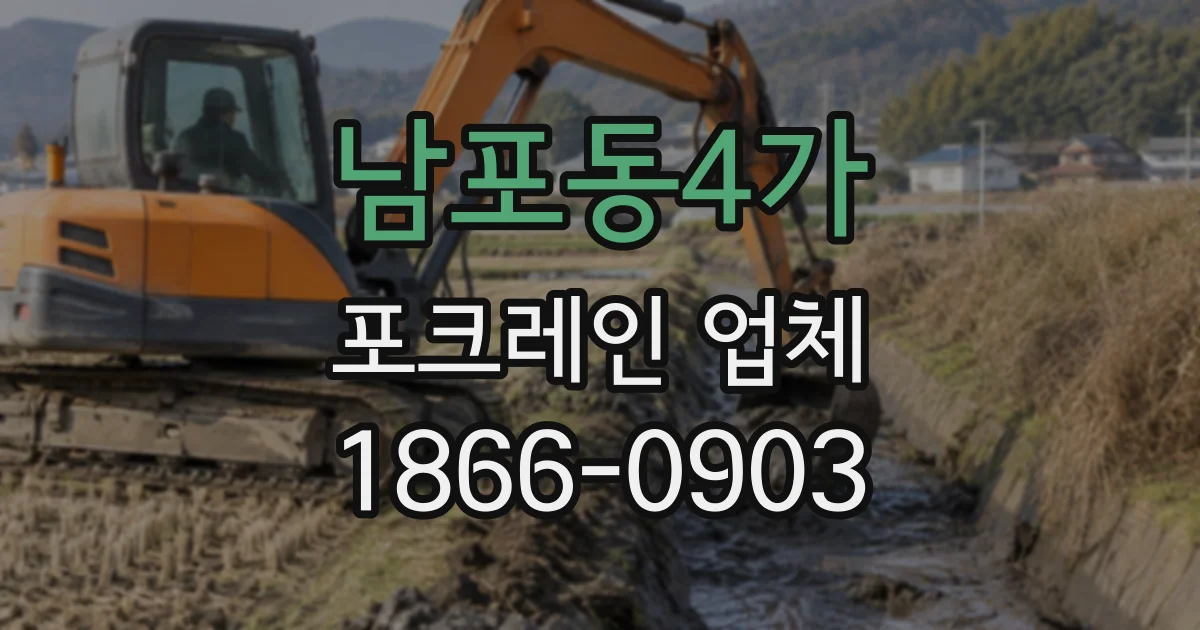 남포동4가 포크레인업체