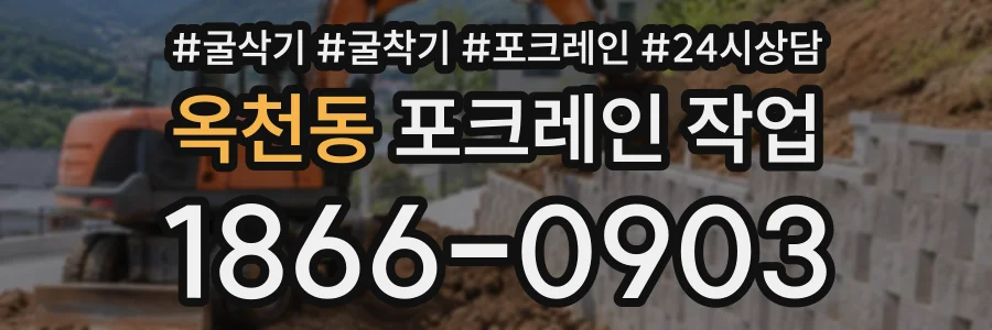 옥천동 포크레인작업 상담 전화 1866-0903