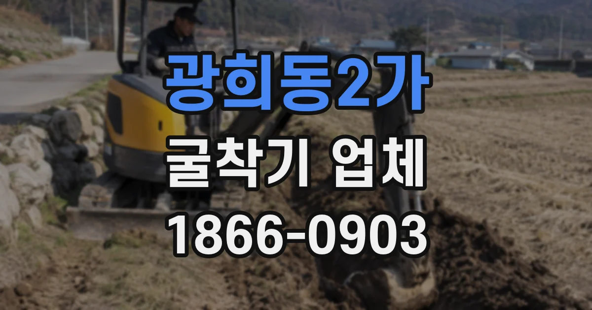 광희동2가 굴착기 업체