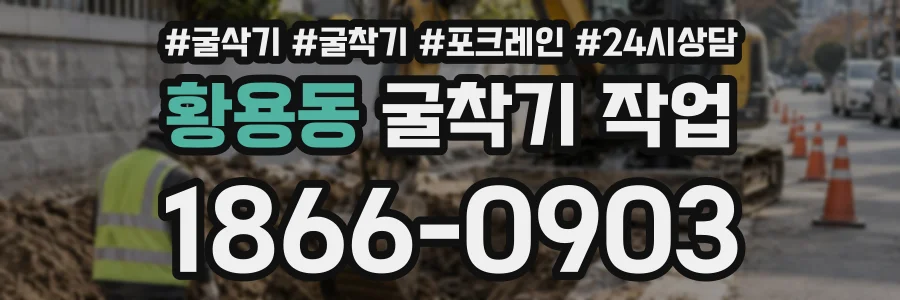 황용동 굴착기작업 상담 전화 1866-0903