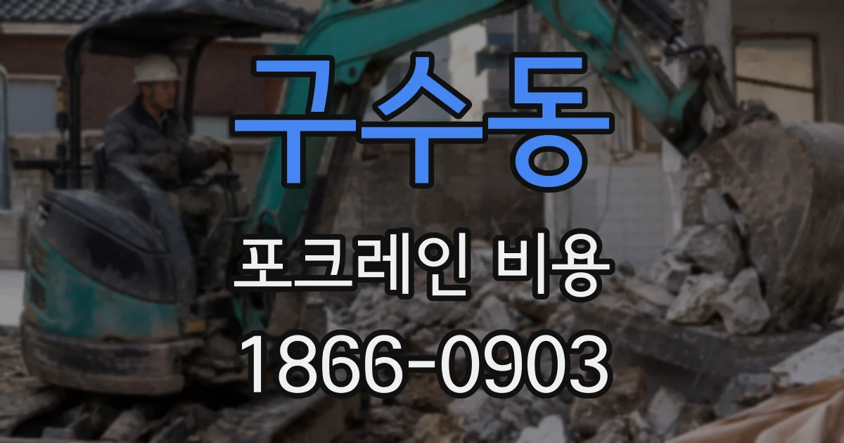 구수동 포크레인 비용