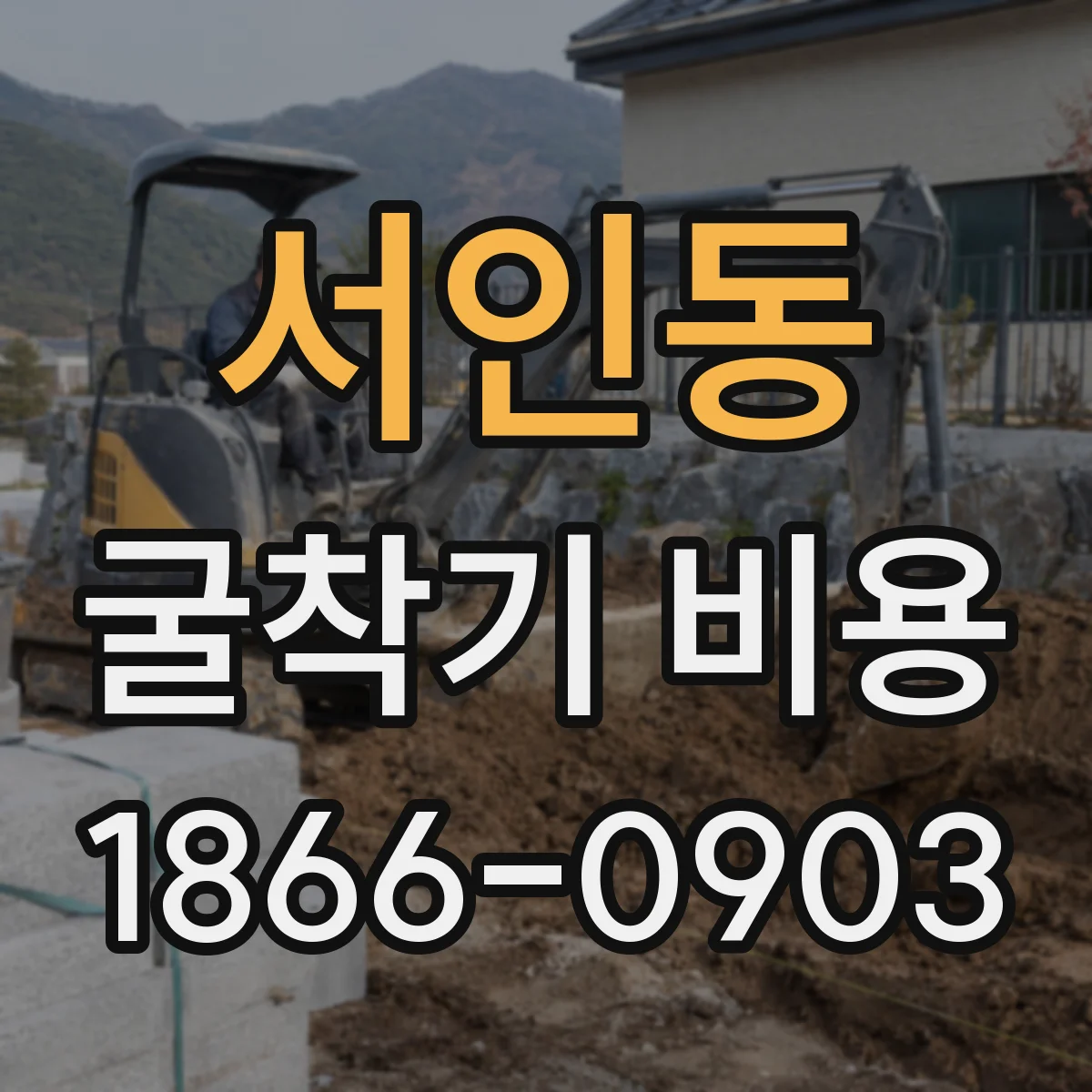 서인동 굴착기 비용