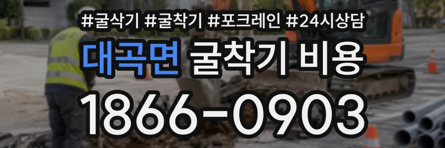 대곡면 굴착기비용 상담 전화 1866-0903