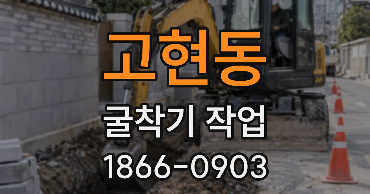 고현동 굴착기 작업