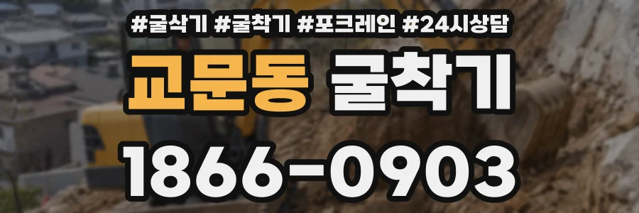 교문동 굴착기