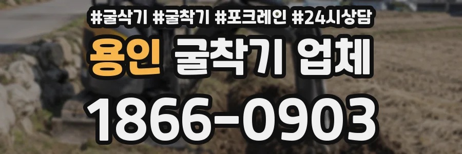용인 굴착기 업체