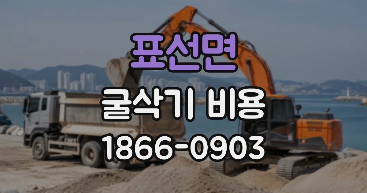 표선면 굴삭기비용