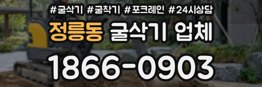 정릉동 굴삭기 업체