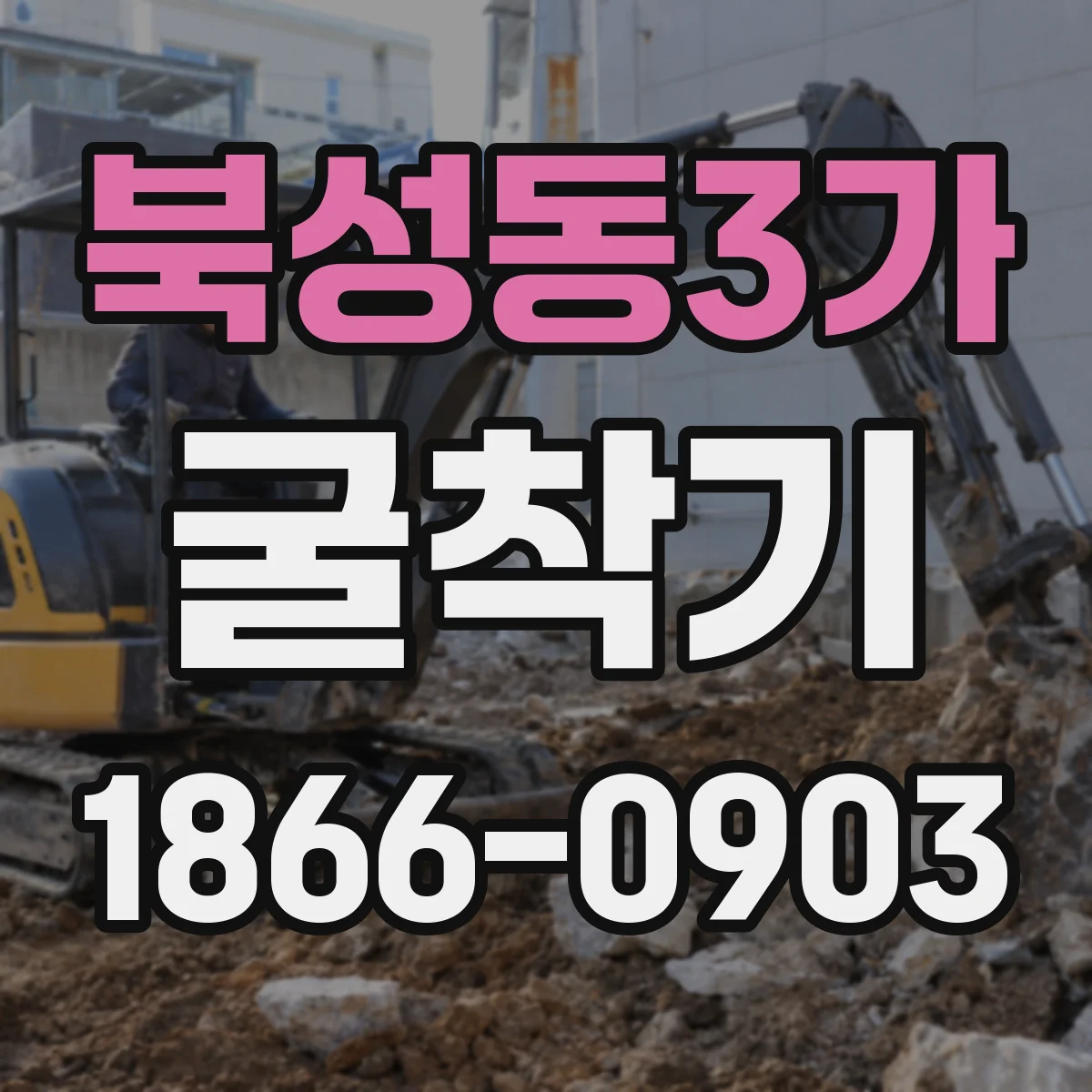 북성동3가 굴착기