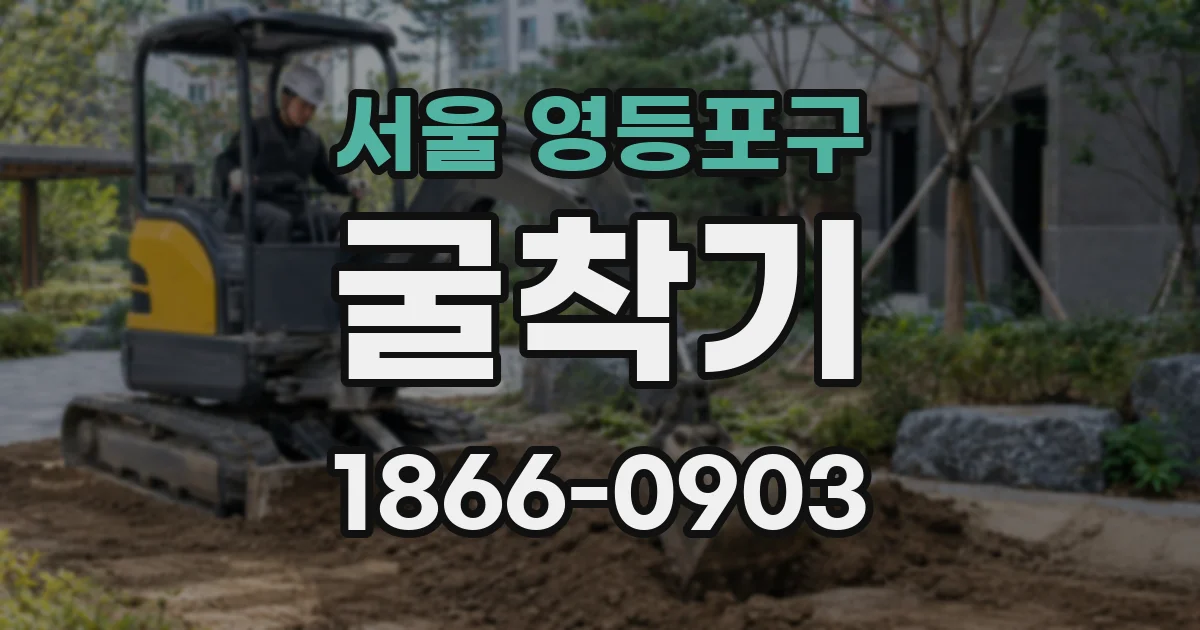 서울 영등포구 굴착기