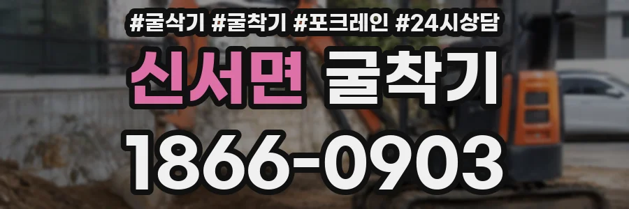 신서면 굴착기