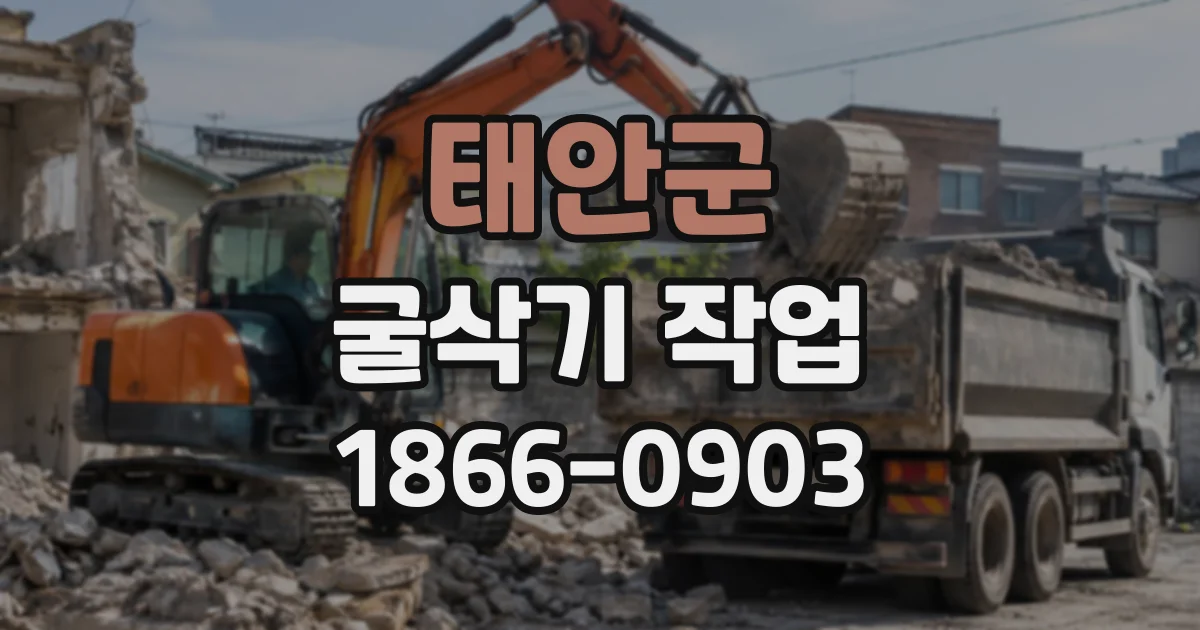 태안군 굴삭기작업