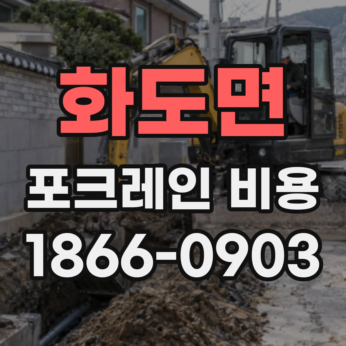 화도면 포크레인 비용
