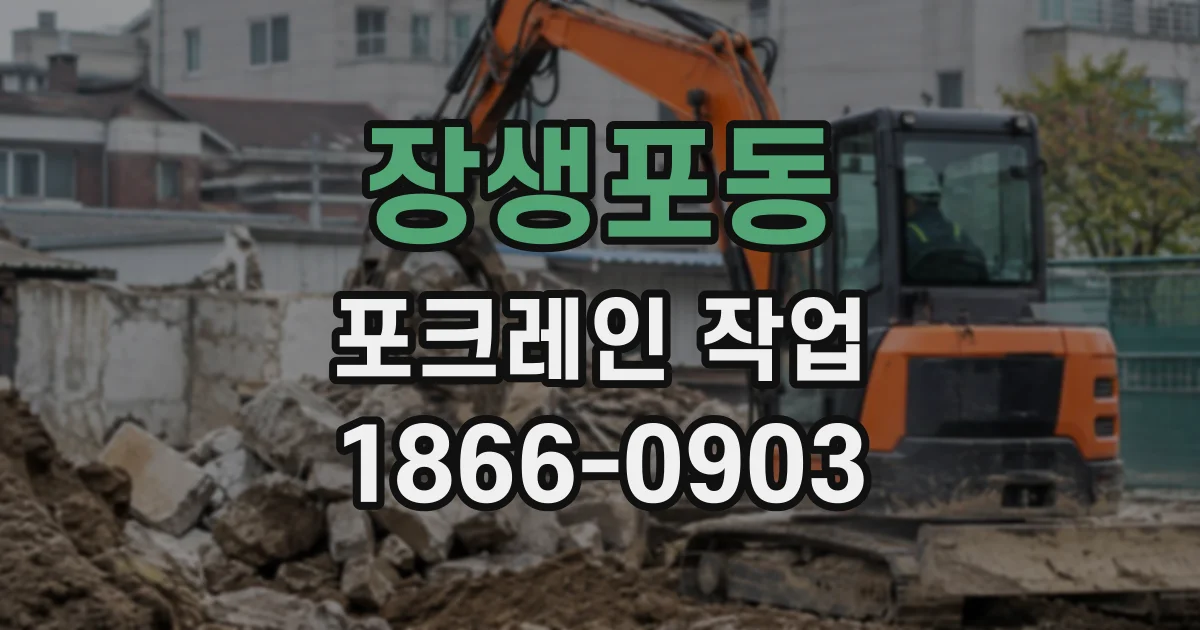 장생포동 포크레인작업