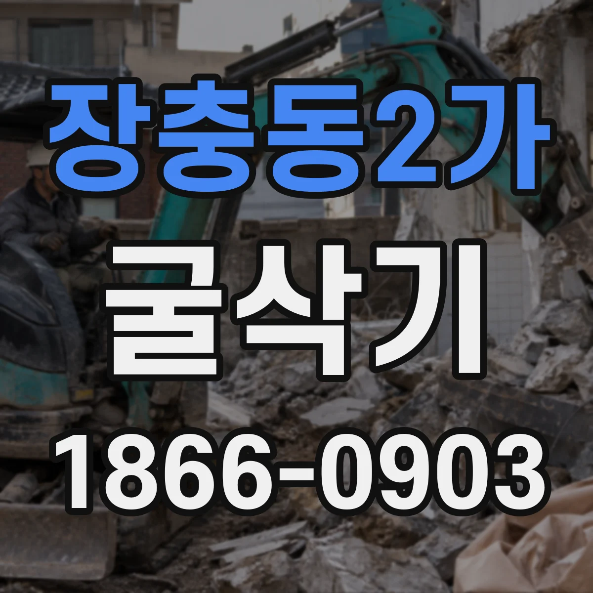 장충동2가 굴삭기
