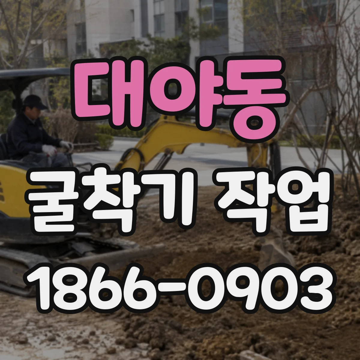 대야동 굴착기 작업