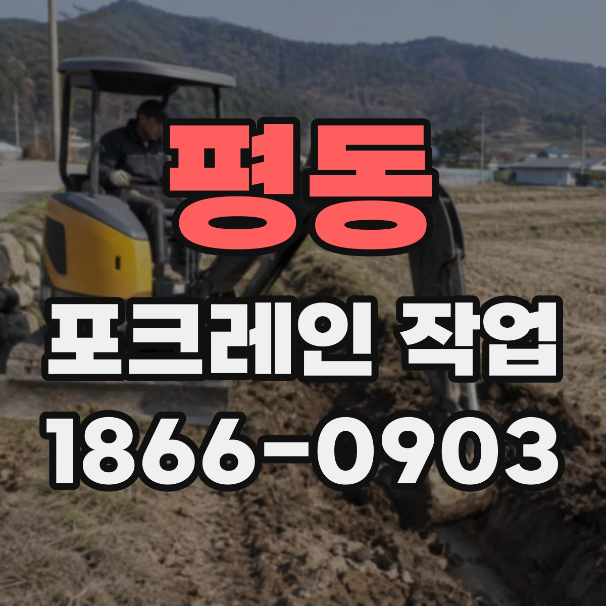평동 포크레인 작업