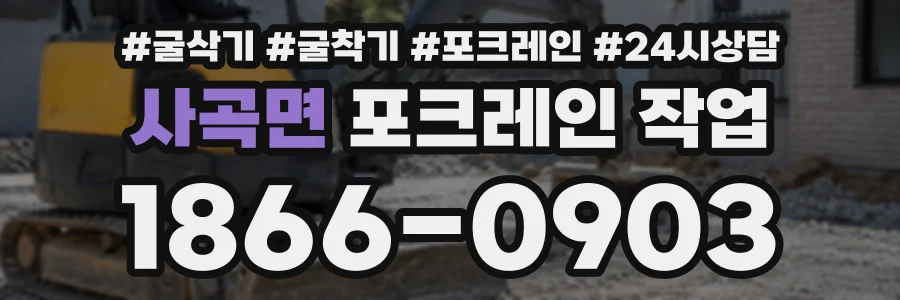 사곡면 포크레인작업 상담 전화 1866-0903