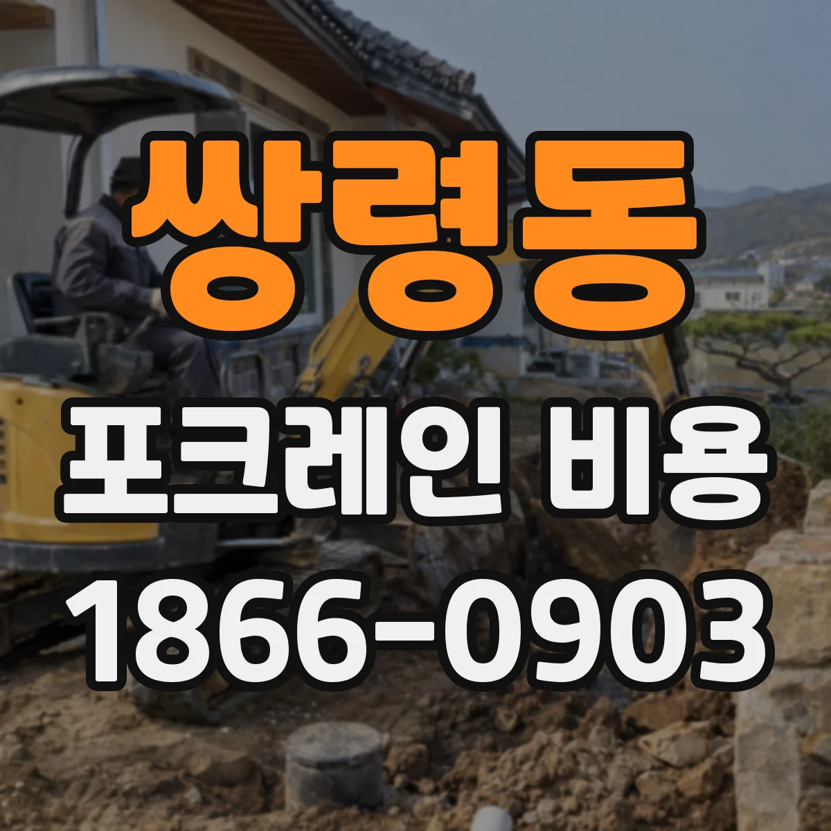 쌍령동 포크레인 비용